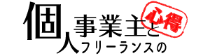 個人事業主とフリーランスの心得